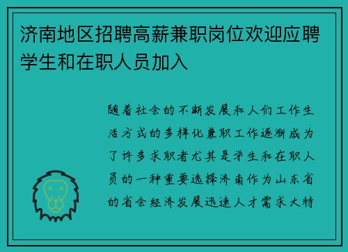 济南地区招聘高薪兼职岗位欢迎应聘学生和在职人员加入