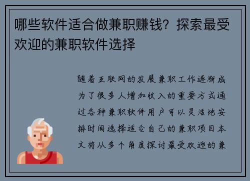 哪些软件适合做兼职赚钱？探索最受欢迎的兼职软件选择