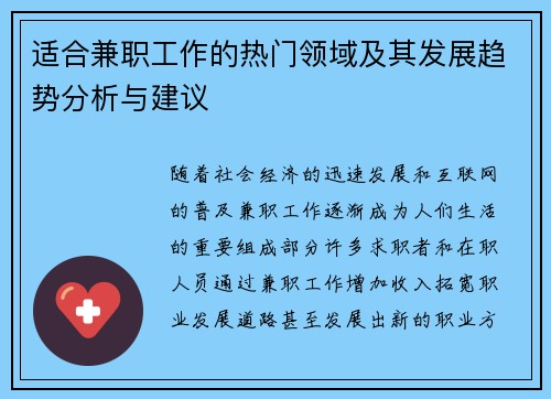适合兼职工作的热门领域及其发展趋势分析与建议