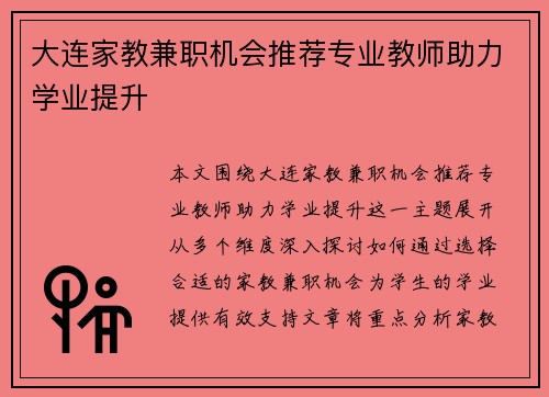 大连家教兼职机会推荐专业教师助力学业提升