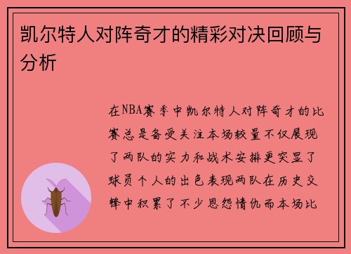 凯尔特人对阵奇才的精彩对决回顾与分析