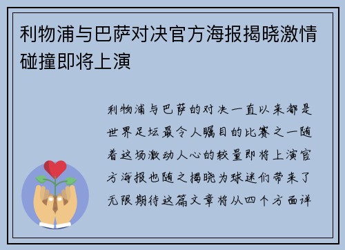 利物浦与巴萨对决官方海报揭晓激情碰撞即将上演