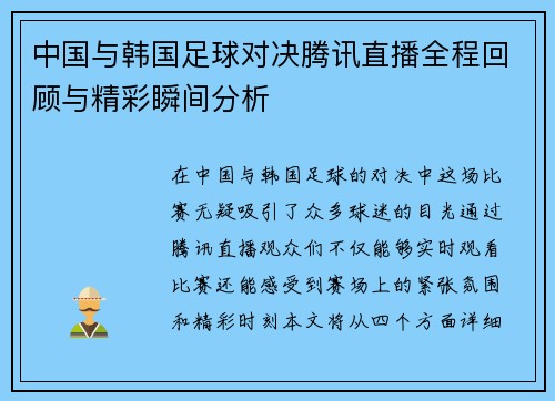 中国与韩国足球对决腾讯直播全程回顾与精彩瞬间分析
