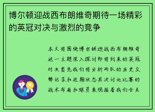 博尔顿迎战西布朗维奇期待一场精彩的英冠对决与激烈的竞争