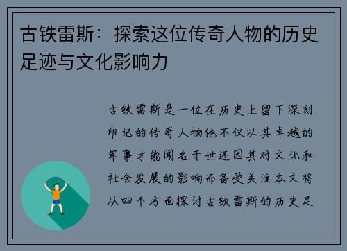 古铁雷斯：探索这位传奇人物的历史足迹与文化影响力