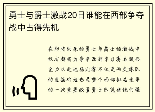 勇士与爵士激战20日谁能在西部争夺战中占得先机