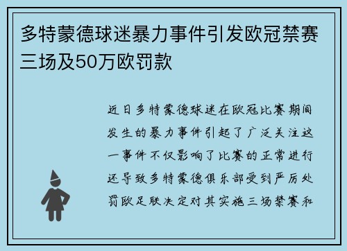多特蒙德球迷暴力事件引发欧冠禁赛三场及50万欧罚款