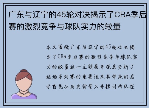 广东与辽宁的45轮对决揭示了CBA季后赛的激烈竞争与球队实力的较量