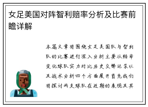 女足美国对阵智利赔率分析及比赛前瞻详解