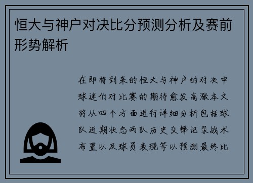 恒大与神户对决比分预测分析及赛前形势解析