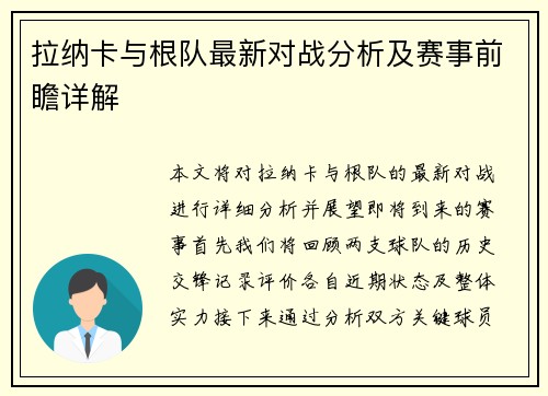 拉纳卡与根队最新对战分析及赛事前瞻详解