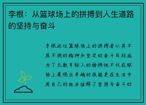 李根：从篮球场上的拼搏到人生道路的坚持与奋斗