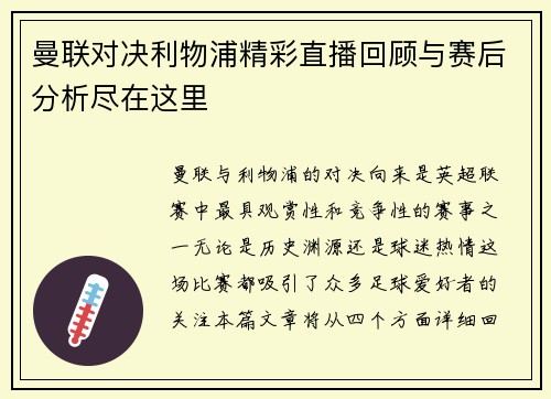 曼联对决利物浦精彩直播回顾与赛后分析尽在这里