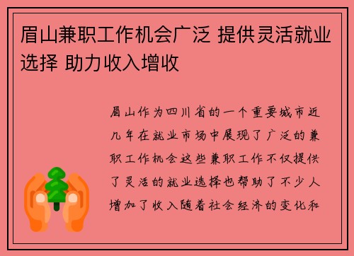 眉山兼职工作机会广泛 提供灵活就业选择 助力收入增收