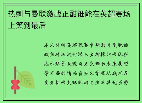 热刺与曼联激战正酣谁能在英超赛场上笑到最后