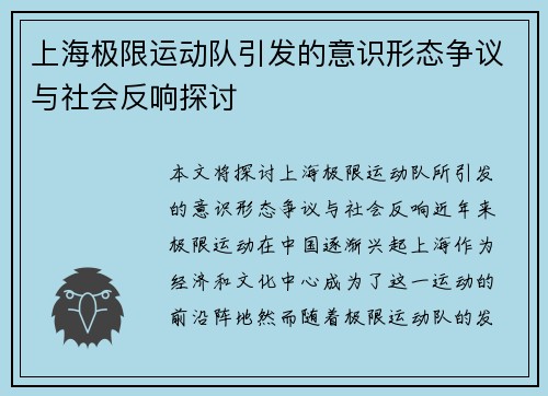 上海极限运动队引发的意识形态争议与社会反响探讨