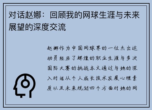 对话赵娜：回顾我的网球生涯与未来展望的深度交流