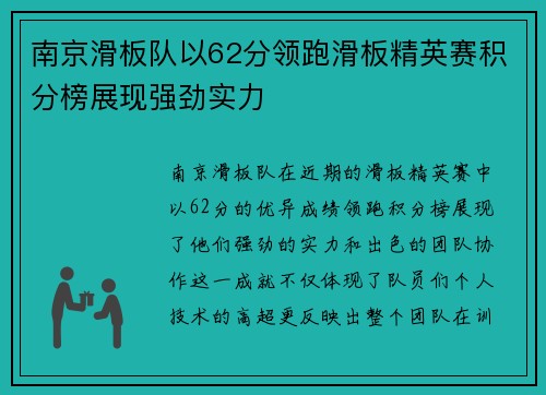 南京滑板队以62分领跑滑板精英赛积分榜展现强劲实力