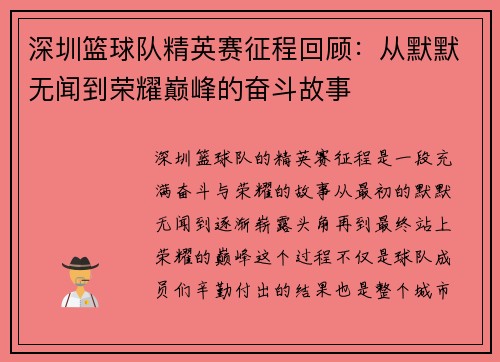 深圳篮球队精英赛征程回顾：从默默无闻到荣耀巅峰的奋斗故事