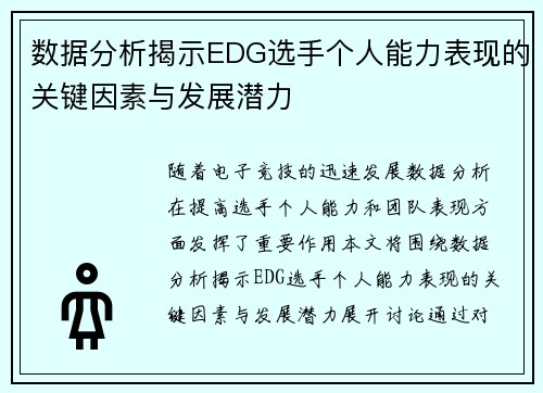 数据分析揭示EDG选手个人能力表现的关键因素与发展潜力