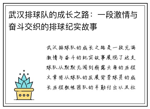 武汉排球队的成长之路：一段激情与奋斗交织的排球纪实故事