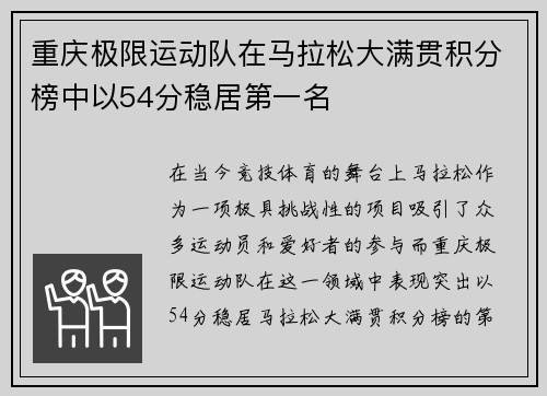重庆极限运动队在马拉松大满贯积分榜中以54分稳居第一名