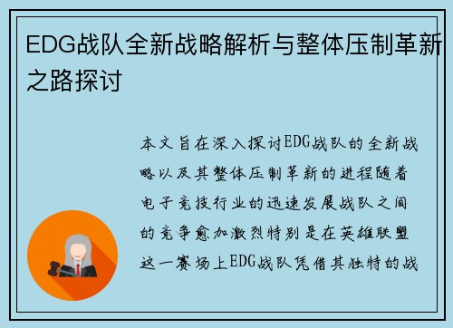 EDG战队全新战略解析与整体压制革新之路探讨