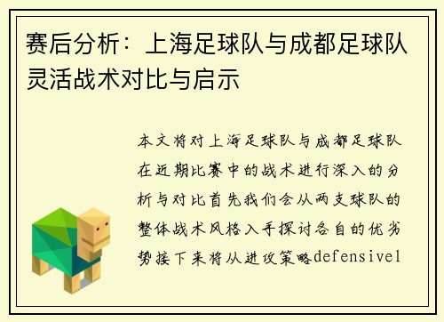 赛后分析：上海足球队与成都足球队灵活战术对比与启示