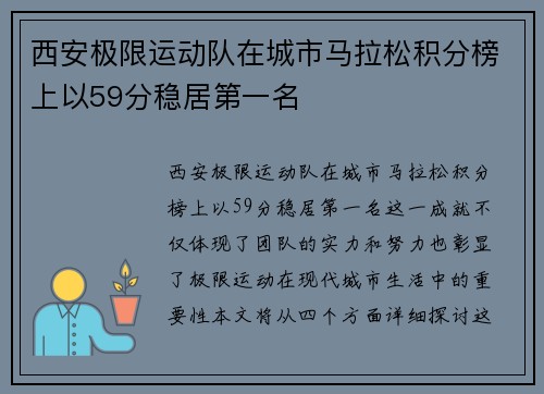 西安极限运动队在城市马拉松积分榜上以59分稳居第一名