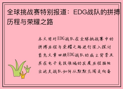 全球挑战赛特别报道：EDG战队的拼搏历程与荣耀之路