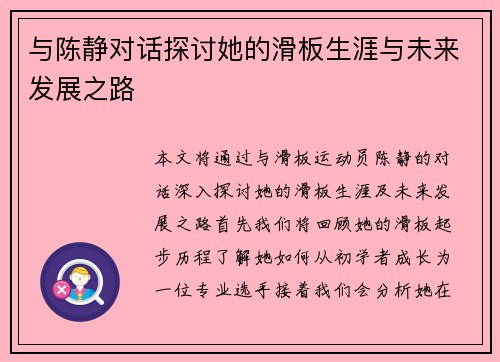 与陈静对话探讨她的滑板生涯与未来发展之路