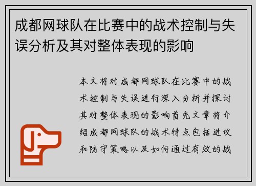 成都网球队在比赛中的战术控制与失误分析及其对整体表现的影响