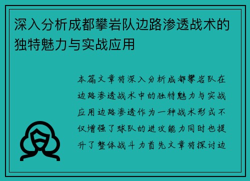深入分析成都攀岩队边路渗透战术的独特魅力与实战应用
