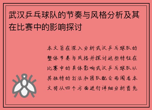 武汉乒乓球队的节奏与风格分析及其在比赛中的影响探讨
