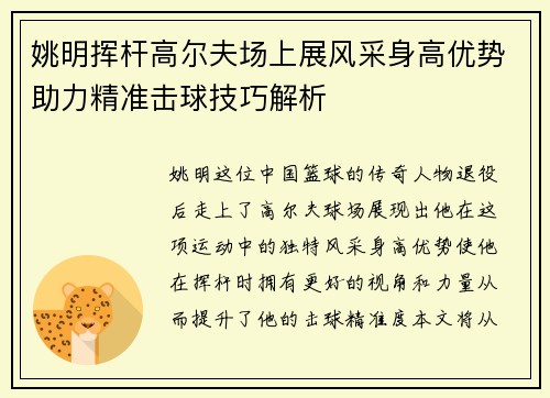 姚明挥杆高尔夫场上展风采身高优势助力精准击球技巧解析