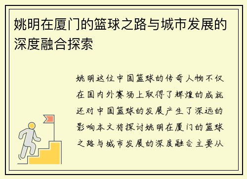 姚明在厦门的篮球之路与城市发展的深度融合探索