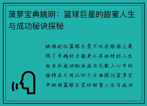 菠萝宝典姚明：篮球巨星的甜蜜人生与成功秘诀探秘