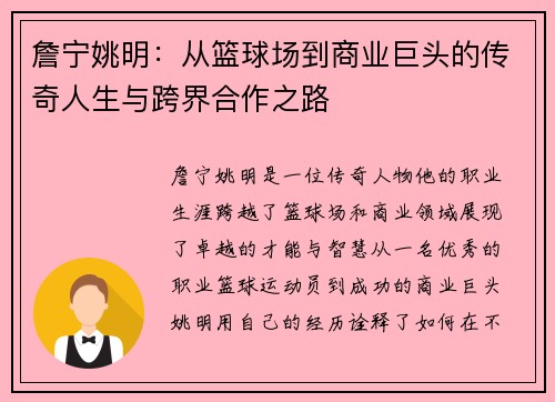 詹宁姚明：从篮球场到商业巨头的传奇人生与跨界合作之路