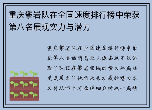 重庆攀岩队在全国速度排行榜中荣获第八名展现实力与潜力