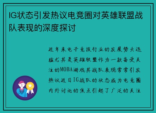 IG状态引发热议电竞圈对英雄联盟战队表现的深度探讨