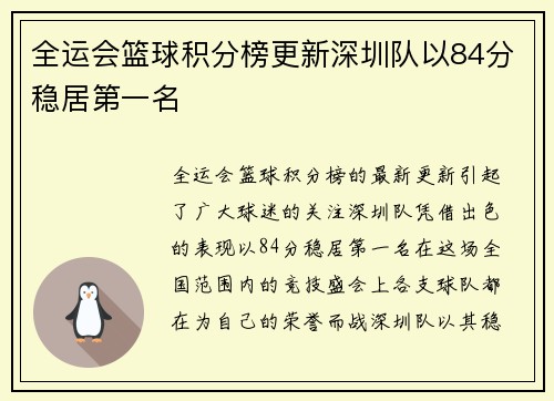 全运会篮球积分榜更新深圳队以84分稳居第一名