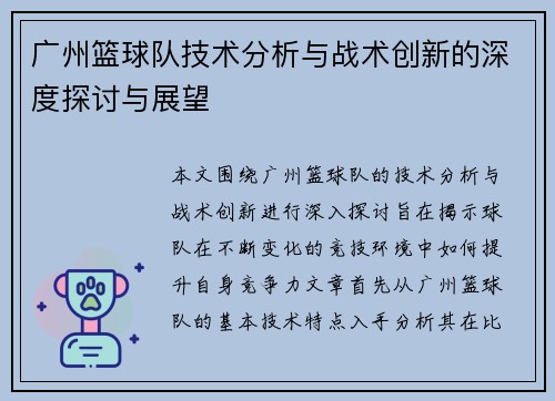 广州篮球队技术分析与战术创新的深度探讨与展望