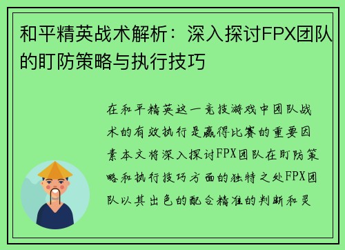 和平精英战术解析：深入探讨FPX团队的盯防策略与执行技巧