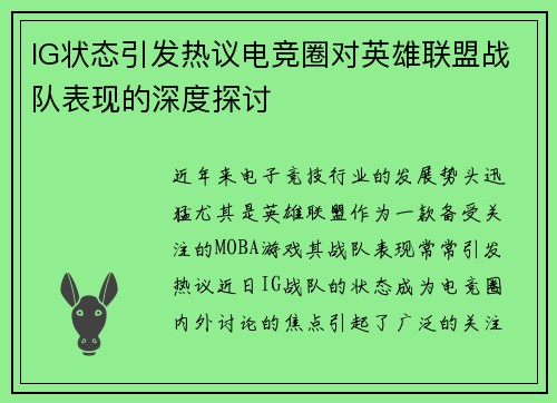 IG状态引发热议电竞圈对英雄联盟战队表现的深度探讨