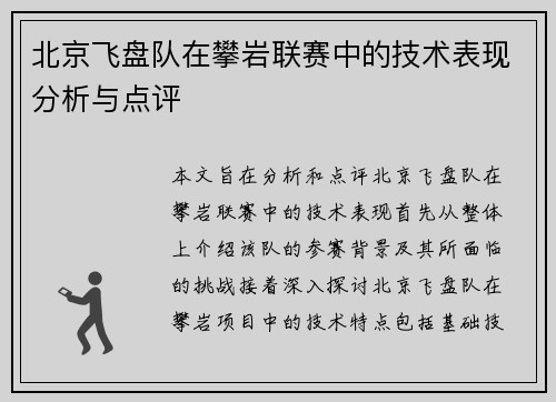 北京飞盘队在攀岩联赛中的技术表现分析与点评