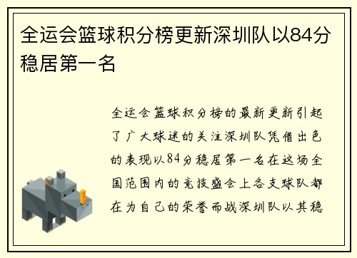 全运会篮球积分榜更新深圳队以84分稳居第一名
