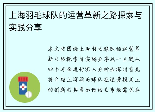 上海羽毛球队的运营革新之路探索与实践分享