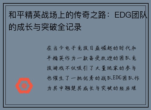 和平精英战场上的传奇之路：EDG团队的成长与突破全记录