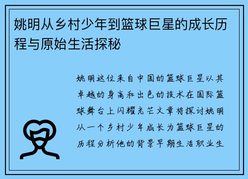 姚明从乡村少年到篮球巨星的成长历程与原始生活探秘