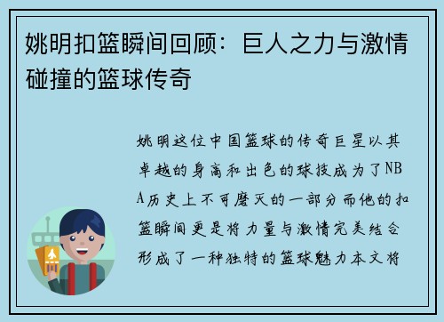 姚明扣篮瞬间回顾：巨人之力与激情碰撞的篮球传奇